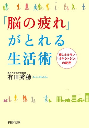 「脳の疲れ」がとれる生活術 癒しホルモン「オキシトシン」の秘密【電子書籍】[ 有田秀穂 ]