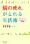 「脳の疲れ」がとれる生活術 癒しホルモン「オキシトシン」の秘密【電子書籍】[ 有田秀穂 ]