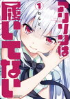 アリソンは履いてない 1【電子書籍】[ ねんど。 ]