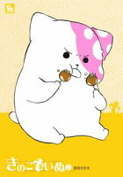 【期間限定 無料お試し版 閲覧期限2020年8月10日】きのこいぬ(2)