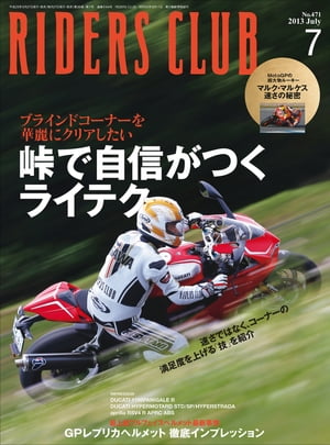 RIDERS CLUB No.471 2013年7月号