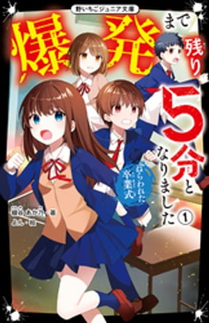 爆発まで残り5分となりました1 ねらわれた卒業式