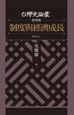 制度與經濟成長（台灣史論叢　經濟篇）