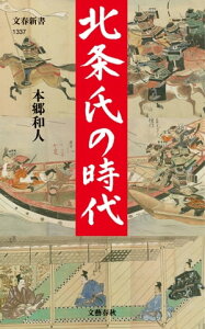 北条氏の時代【電子書籍】[ 本郷和人 ]