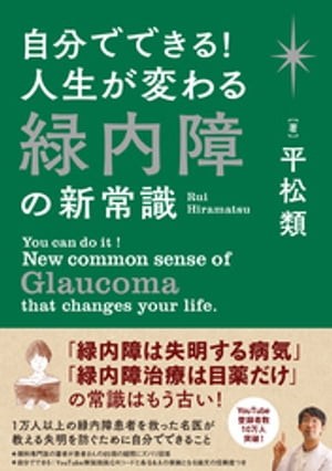 自分でできる！　人生が変わる緑内障の新常識