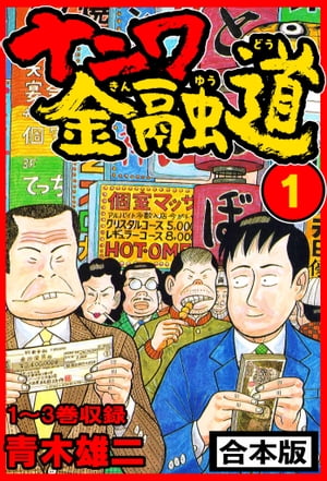 ナニワ金融道 合本版 1【電子書籍】[ 青木雄二 ]