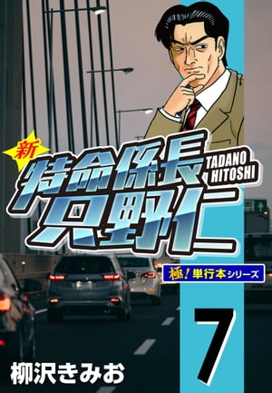 新特命係長 只野仁【極！単行本シリーズ】7巻