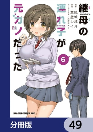 継母の連れ子が元カノだった【分冊版】　49