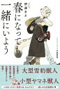 春になっても一緒にいよう 【電子限定おまけ付き＆イラスト収録】【電子書籍】[ 伊達きよ ]