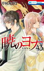 暁のヨナ 43【電子書籍】[ 草凪みずほ ]