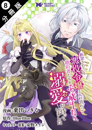 断罪されている悪役令嬢と入れ替わって婚約者たちをぶっ飛ばしたら、溺愛が待っていました（コミック） 分冊版 ： 8