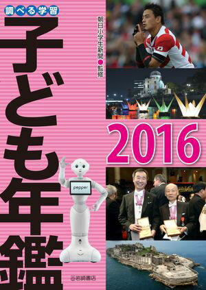 調べる学習子ども年鑑2016【電子書籍】[ 朝日小学生新聞 ]