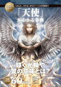 いちばん詳しい「天使」がわかる事典 ミカエル メタトロンからグノーシスの天使まで【電子書籍】 森瀬 繚