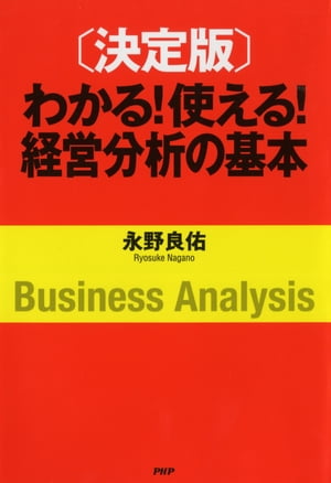 ［決定版］わかる！ 使える！ 経営分析の基本