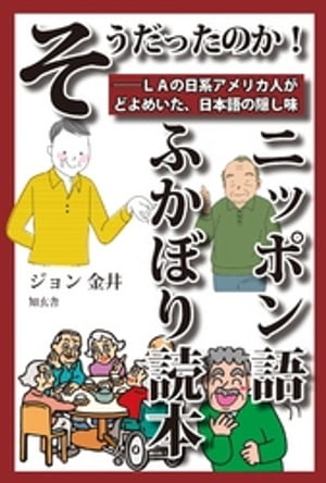 ＜p＞アメリカ、ロスアンジェルスに居住の著者が、アメリカ在住の日本人高齢者施設で行っているボランティア講演活動「ソーシャル・アワー」の基幹テーマは日本語。海外にいるからこそ分かる日本語への興味と関心から生まれた、ふだん気づかない日本語の深く...