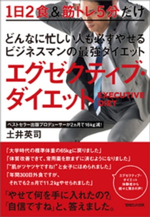 楽天楽天Kobo電子書籍ストアどんなに忙しい人も必ずやせるビジネスマンの最強ダイエット　エグゼクティブ・ダイエット【電子書籍】[ 土井英司 ]