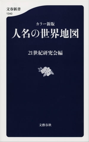 カラー新版　人名の世界地図【電子書籍】[ 21世紀研究会 ]