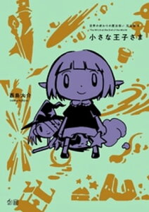 世界の終わりの魔法使い 完全版 4 小さな王子さま【電子書籍】[ 西島大介 ]