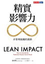 精實影響力：非營利組織的創新 Lean Impact：How to Innovate for Radically Greater Social Good