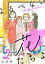 よるべない花たちよ〜for four sisters〜【分冊版】　２