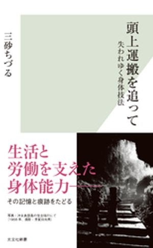 頭上運搬を追って〜失われゆく身体技法〜