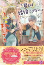 「君とは結婚できない」と言われましても【初回限定SS付】【イラスト付】【電子書籍】[ イチニ ]