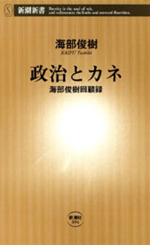 政治とカネー海部俊樹回顧録ー 新潮新書 【電子書籍】[ 海部俊樹 ]