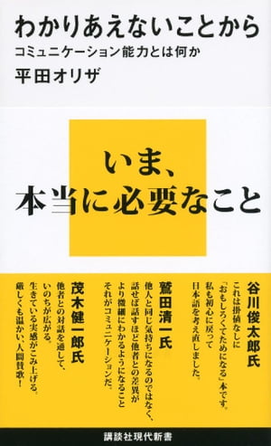 わかりあえないことから　コミュニケーション能力とは何か