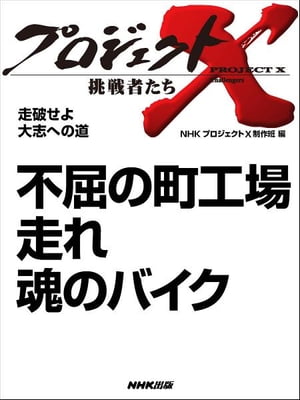 「不屈の町工場　走れ　魂のバイク」　走破せよ　大志への道【電子書籍】