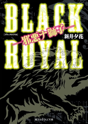 BLACK ROYAL ー邪悪ナ獅子ー