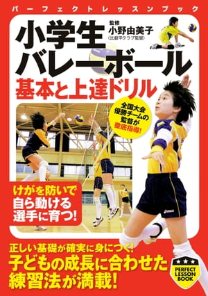 小学生バレーボール　基本と上達ドリル