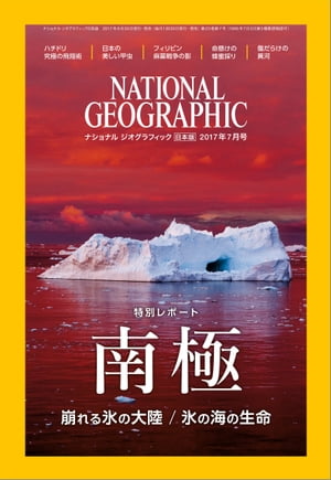 ナショナル ジオグラフィック日本版 2017年7月号 雑誌 【電子書籍】 ナショナルジオグラフィック編集部