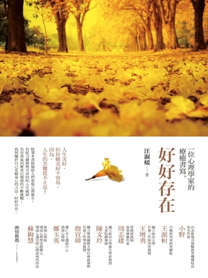 好好存在：?位心理學家的療癒書寫【電子書籍】[ 汪淑媛 ]