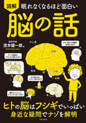 眠れなくなるほど面白い 図解 脳の話【電子書籍】 茂木健一郎