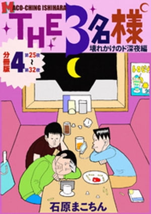 THE 3名様 〜壊れかけのド深夜編〜 分冊版4