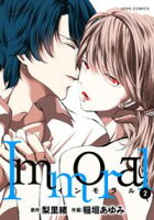 【期間限定 試し読み増量版】Immoral 2