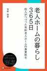 老人ホームの暮らし365日ー住人がつづった有料老人ホームの春夏秋冬【電子書籍】[ 菅野国春 ]