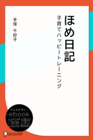 ほめ日記ー子育てハッピートレーニング