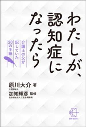 わたしが、認知症になったら【BOW BOOKS011】【電子書籍】[ 原川大介 ]