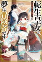 転生皇女は冷酷皇帝陛下に溺愛されるが夢は冒険者です！【電子書籍】 akechi