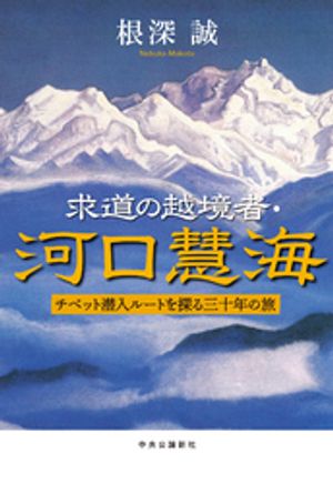 求道の越境者・河口慧海　チベット潜入ルートを探る三十年の旅