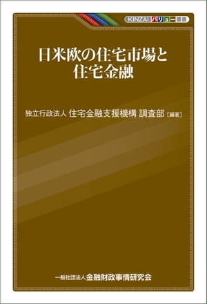 日米欧の住宅市場と住宅金融