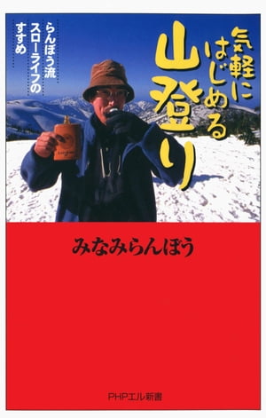 気軽にはじめる山登り