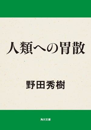 人類への胃散【電子書籍】[ 野田　秀樹 ]