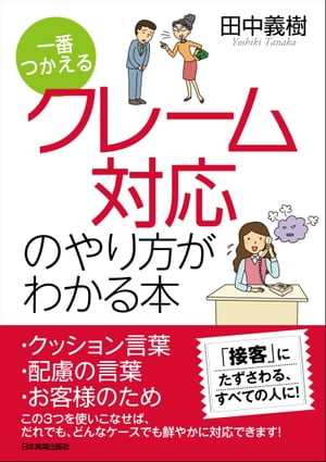 一番つかえる　クレーム対応のやり方がわかる本