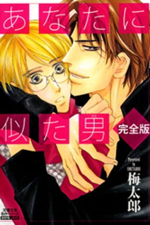 あなたに似た男 完全版 分冊版 : 1【電子書籍】[ 梅太郎 ]