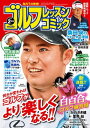 ゴルフレッスンコミック2019年2月号【電子書籍】[ ゴルフレッスンコミック編集部 ]