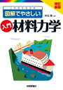 改訂新版 これならわかる 図解でやさしい 入門 材料力学【電子書籍】 有光 隆