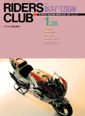 RIDERS CLUB No.177 1991年1月25日号