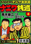 ナニワ銭道─もうひとつのナニワ金融道 合本版 4【電子書籍】[ 青木雄二プロダクション ]